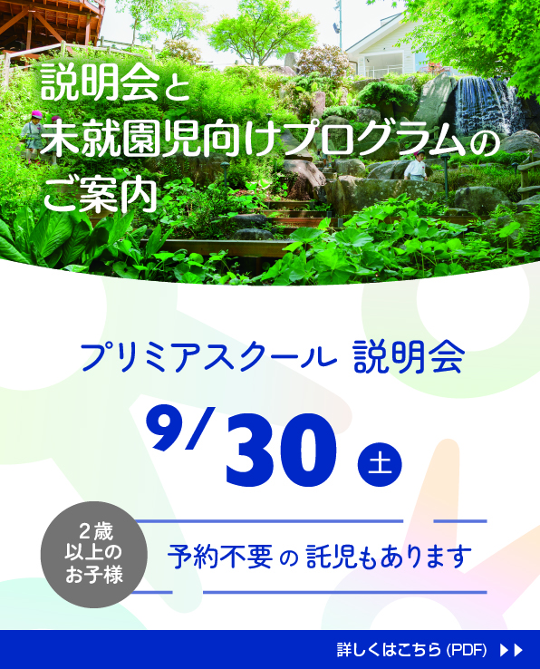 幼稚園説明会のお知らせ